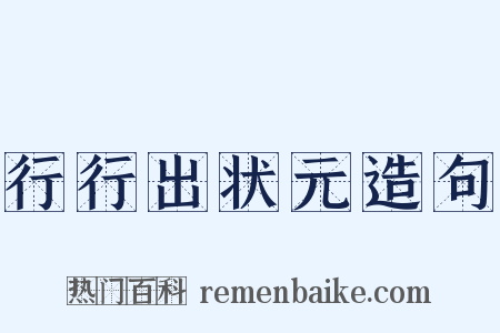 行行出状元造句是什么意思的图片